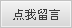 留言 留言