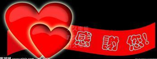 力久電機感謝老員工 力久電機感謝老員工