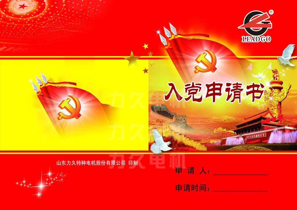 力久電機入黨申請書 力久電機入黨申請書