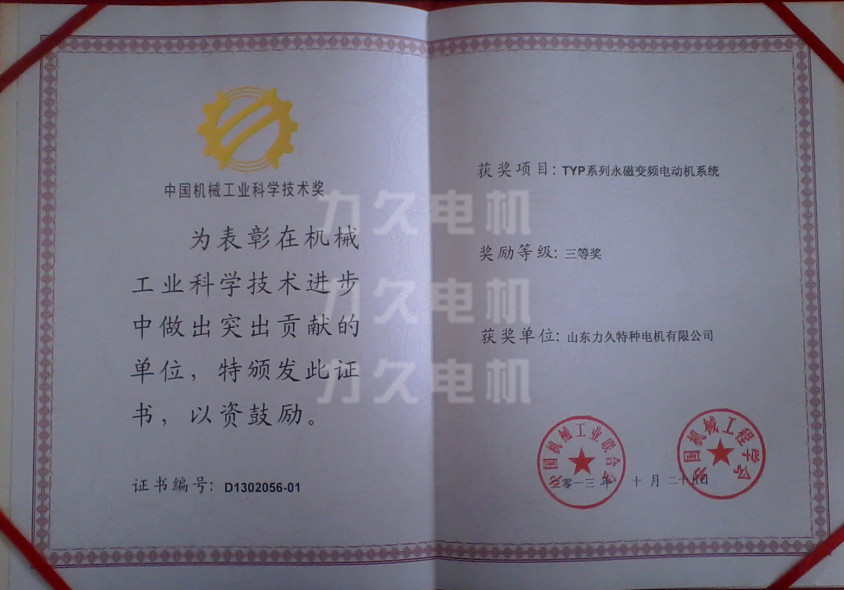 TYP永磁變頻電機獲獎 TYP永磁變頻電機獲獎