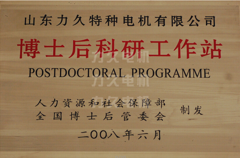 博士后科研站 博士后科研站