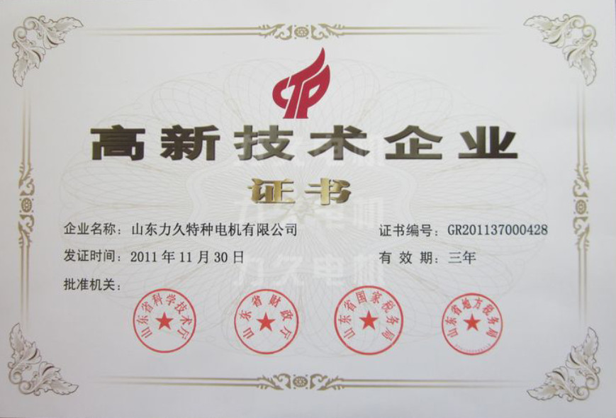 高新技術企業-力久電機 高新技術企業-力久電機