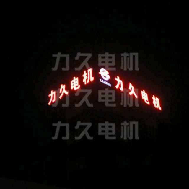 力久電機樓頂發光字 力久電機樓頂發光字