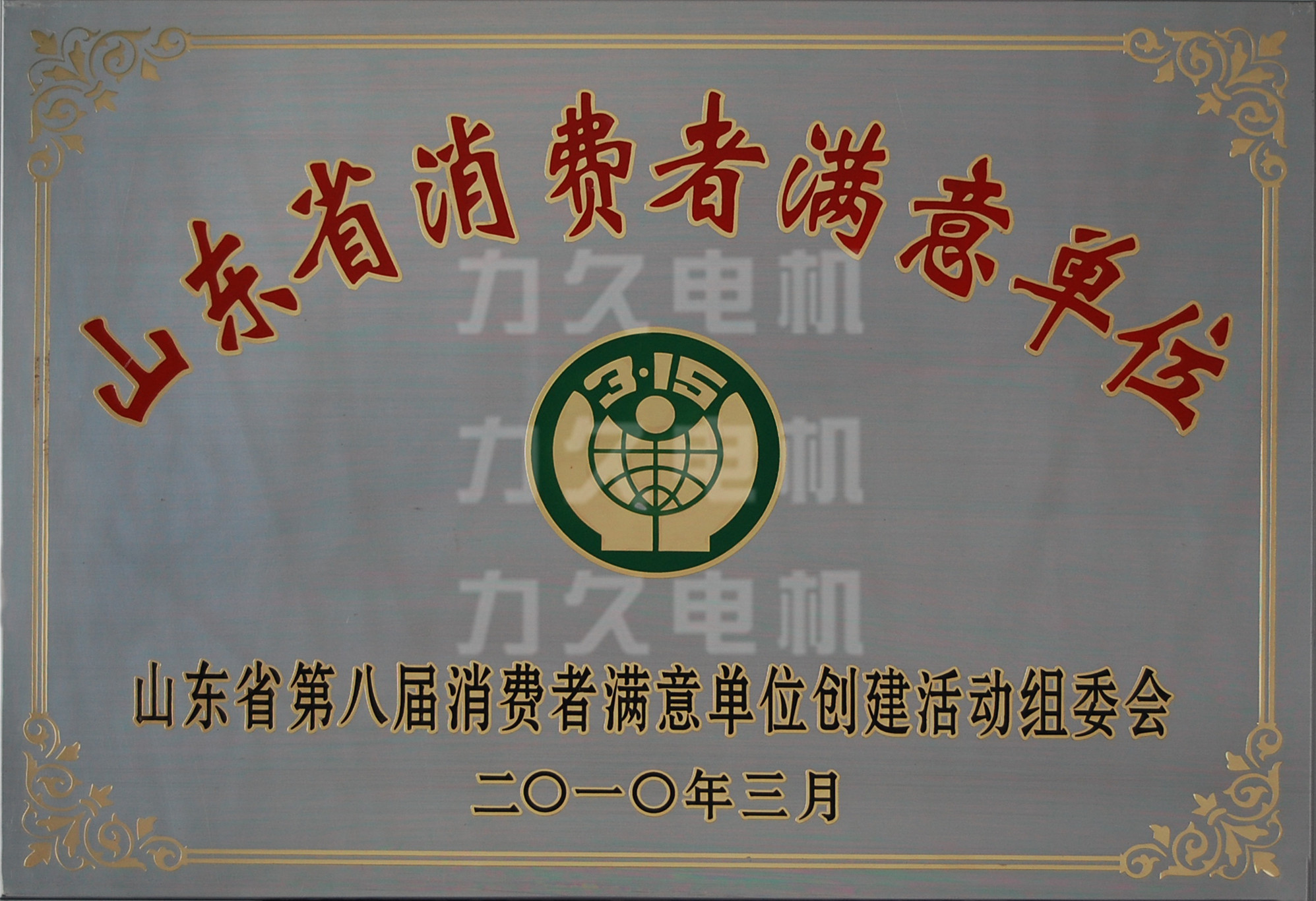 力久電機省消費者滿意單位