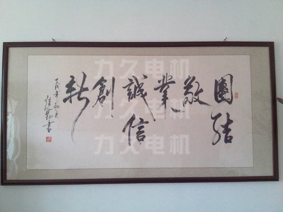 力久電機企業(yè)精神 力久電機企業(yè)精神