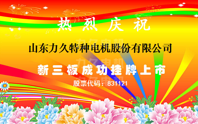 力久電機(jī)上市 力久電機(jī)上市