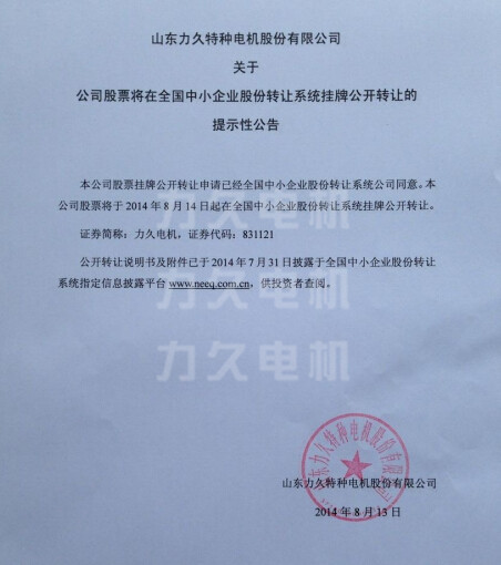 力久電機(jī)上市公告 力久電機(jī)上市公告