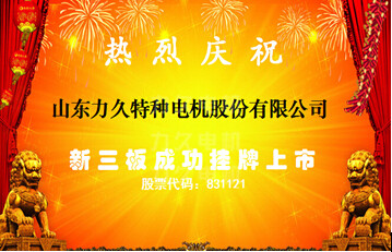 力久電機(jī)上市 力久電機(jī)上市