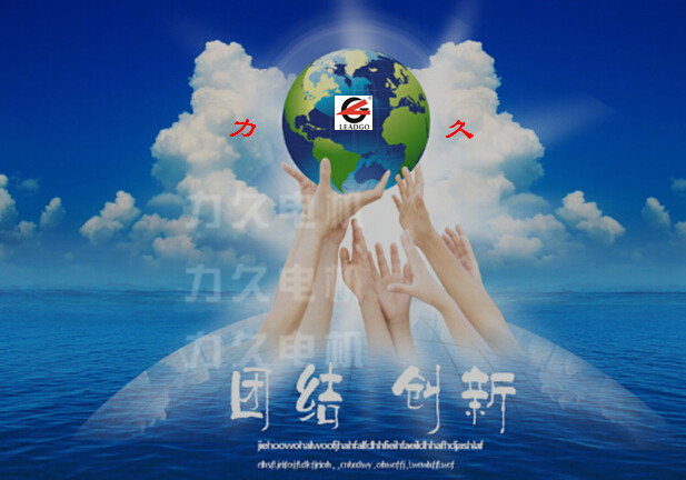 團結創新的力久電機