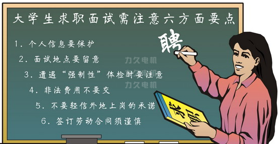 力久電機(jī)對求職者的友情提示 力久電機(jī)對求職者的友情提示