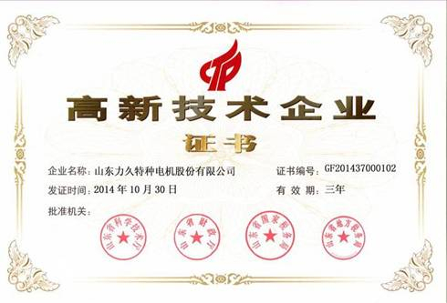 力久電機再次榮獲高新技術企業稱號 力久電機再次榮獲高新技術企業稱號