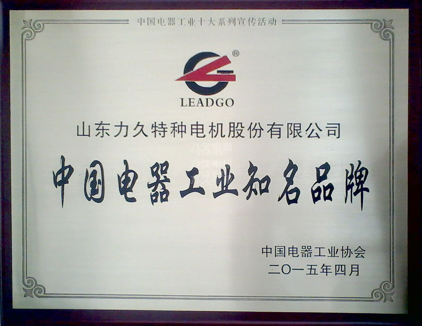 力久電機榮獲中國電器工業(yè)十大知名品牌 力久電機榮獲中國電器工業(yè)十大知名品牌