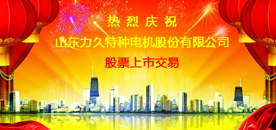 力久電機股票上市交易 力久電機股票上市交易
