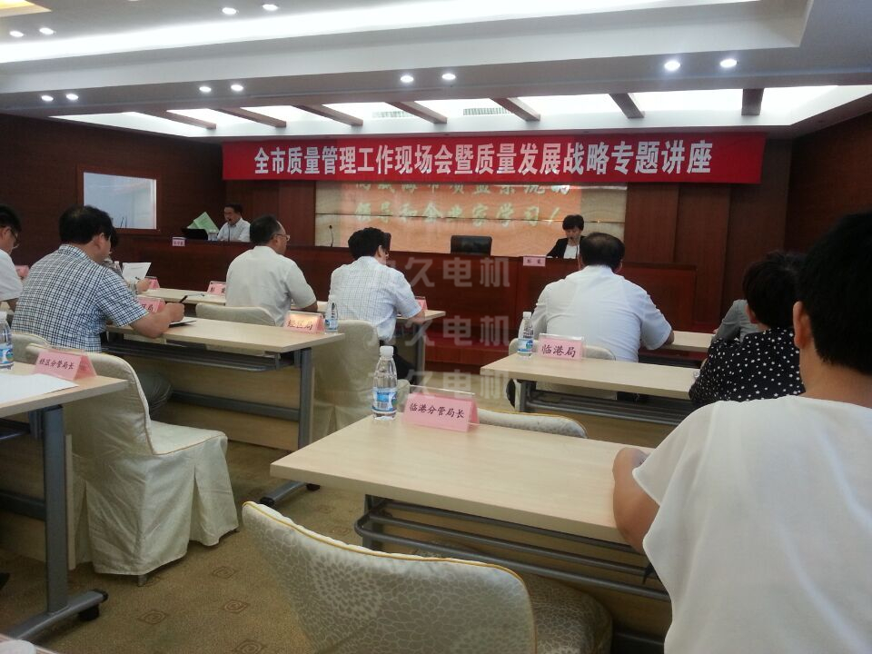 力久電機(jī)參加全市質(zhì)量發(fā)展戰(zhàn)略座談會(huì) 力久電機(jī)參加全市質(zhì)量發(fā)展戰(zhàn)略座談會(huì)
