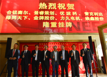 力久電機掛牌上市 力久電機掛牌上市