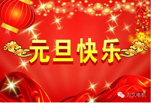 力久電機祝您元旦快樂 力久電機祝您元旦快樂