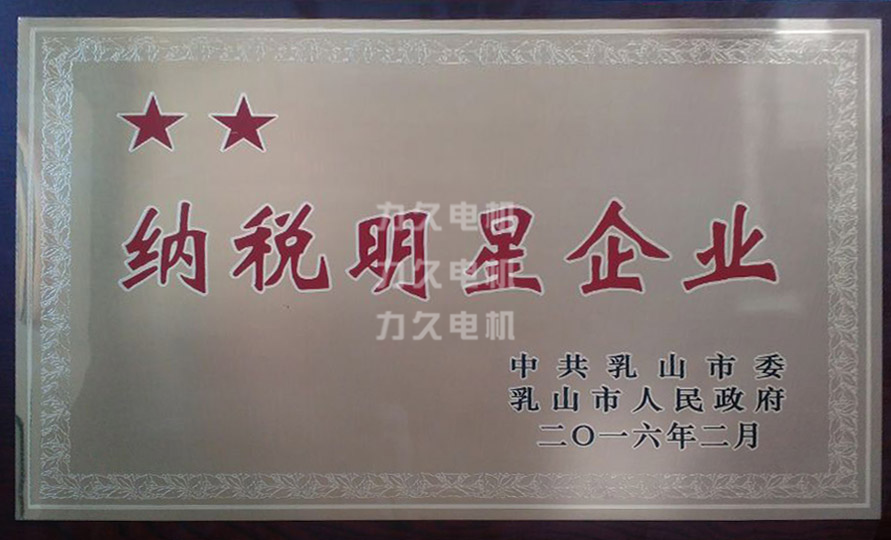 力久電機再獲“納稅明星企業”稱號 力久電機再獲“納稅明星企業”稱號
