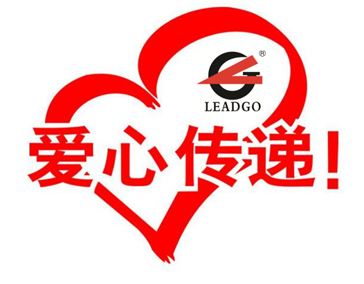 力久電機愛心捐助 力久電機愛心捐助