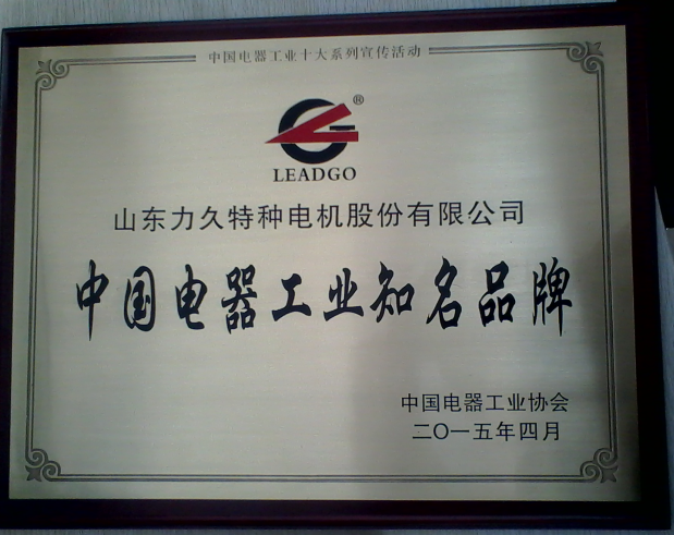 力久電機(jī)十大知名品牌 力久電機(jī)十大知名品牌