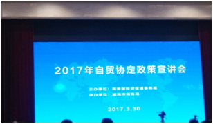 力久電機(jī)參加自貿(mào)協(xié)定宣講會(huì) 力久電機(jī)參加自貿(mào)協(xié)定宣講會(huì)