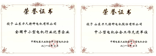 力久電機榮譽 力久電機榮譽