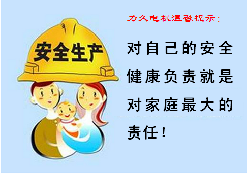 關愛健康、安全生產