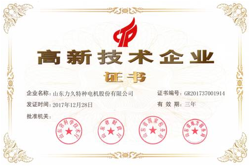 山東力久特種電機再次榮獲高新技術企業稱號 山東力久特種電機再次榮獲高新技術企業稱號