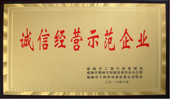 力久電機榮獲“誠信經營示范企業”稱號 力久電機榮獲“誠信經營示范企業”稱號