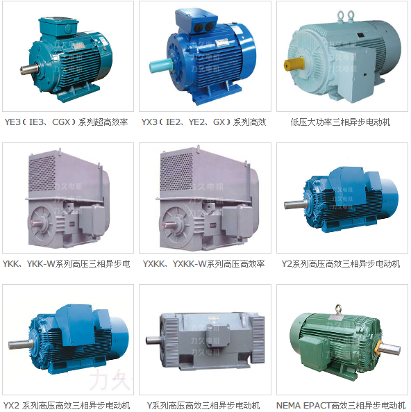 力久高效電機系列 力久高效電機系列