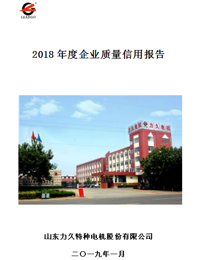 力久電機(jī)質(zhì)量信用報告 力久電機(jī)質(zhì)量信用報告