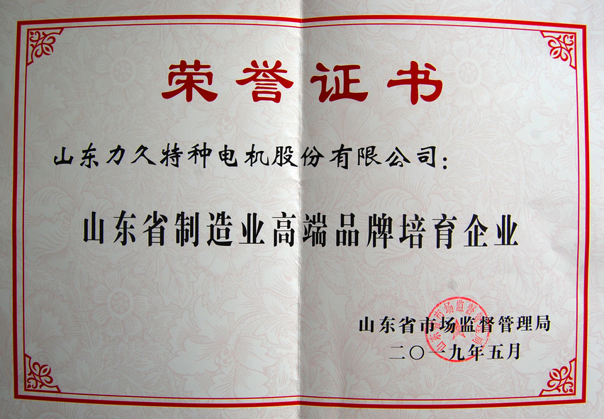 力久電機(jī):山東制造業(yè)高端品牌培育企業(yè) 力久電機(jī):山東制造業(yè)高端品牌培育企業(yè)