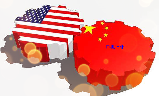 中美貿易戰對電機行業影響 中美貿易戰對電機行業影響