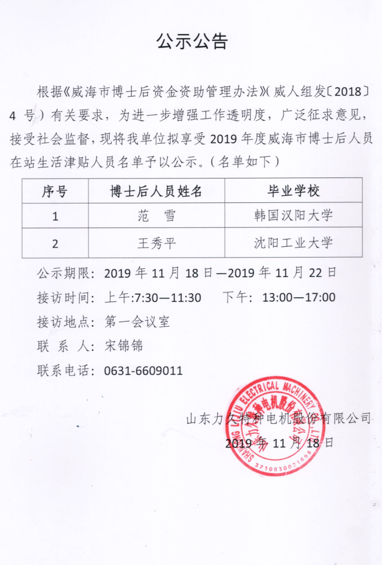 山東力久電機(jī)博士后生活津貼公示公告 山東力久電機(jī)博士后生活津貼公示公告
