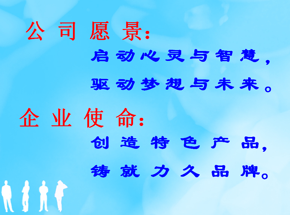 愿景、使命 愿景、使命