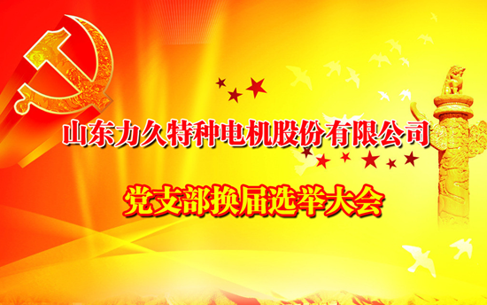 力久電機(jī)黨組織換屆 力久電機(jī)黨組織換屆