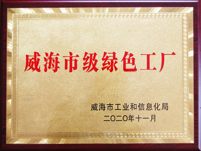 威海市級(jí)綠色工廠證書 威海市級(jí)綠色工廠證書