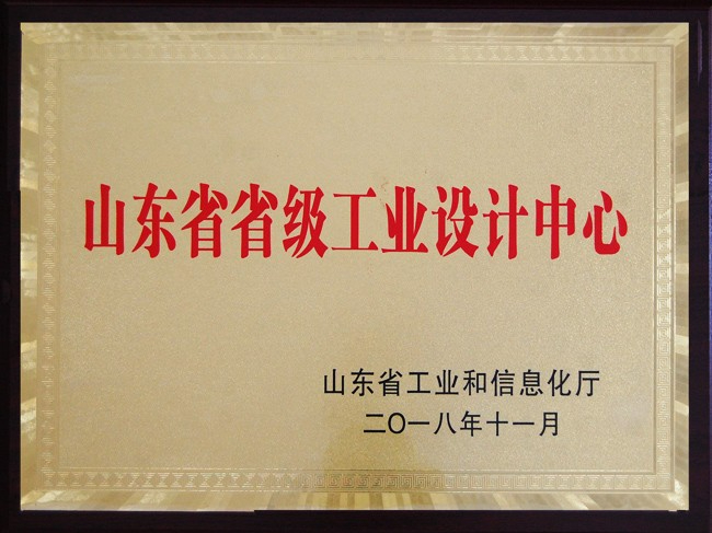 山東省省級(jí)工業(yè)設(shè)計(jì)中心證書 山東省省級(jí)工業(yè)設(shè)計(jì)中心證書