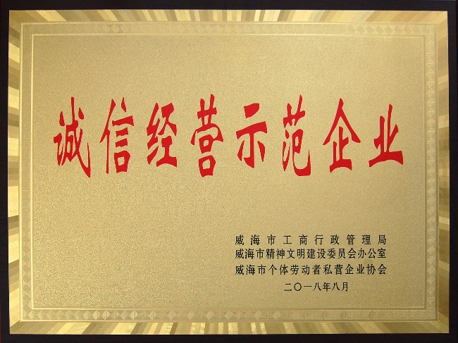 誠(chéng)信經(jīng)營(yíng)示范企業(yè)證書 誠(chéng)信經(jīng)營(yíng)示范企業(yè)證書
