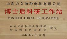 博士后科研工作站 博士后科研工作站
