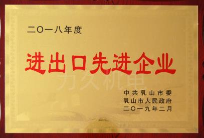 進(jìn)出口先進(jìn)企業(yè) 進(jìn)出口先進(jìn)企業(yè)