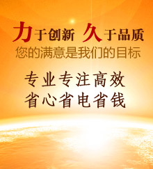 力于創(chuàng)新,久于品質(zhì)! 力于創(chuàng)新,久于品質(zhì)!
